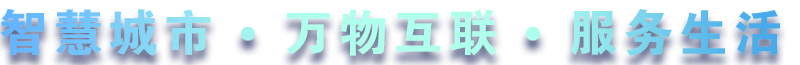 致力于水務(wù)、熱力、燃?xì)?、農(nóng)業(yè)、消防、環(huán)境等智慧解決方案！