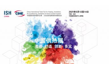 卓正科技，邀您參觀2021年ISH中國(guó)供熱展
